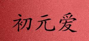 初元爱