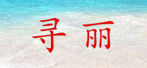 寻丽