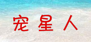 宠星人