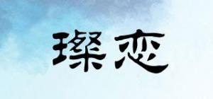 璨恋
