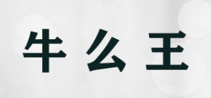 牛么王