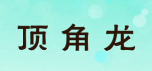 顶角龙