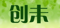 创未