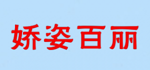 娇姿百丽