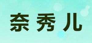 奈秀儿