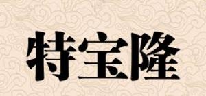 特宝隆