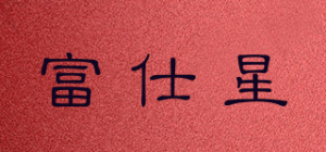富仕星