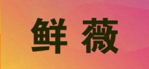 鲜薇