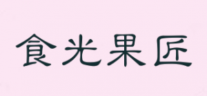 食光果匠
