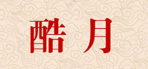 酷月