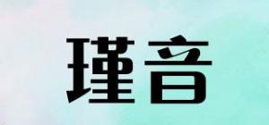 瑾音