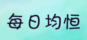 每日均恒
