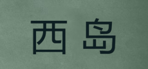 西岛