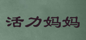 活力妈妈