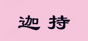 迦持