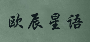 欧辰星语
