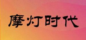 摩灯时代