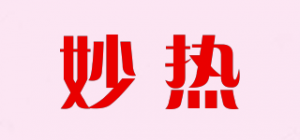 妙热