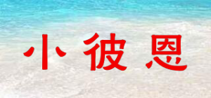 小彼恩