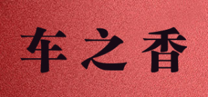 车之香