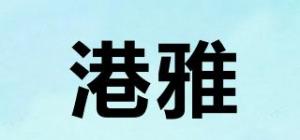 港雅