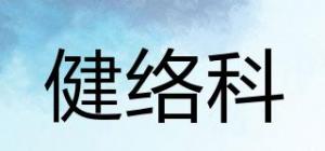 健络科