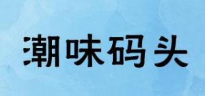 潮味码头