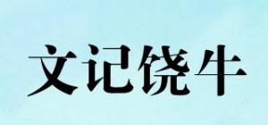 文记饶牛