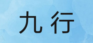 九行