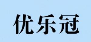 优乐冠