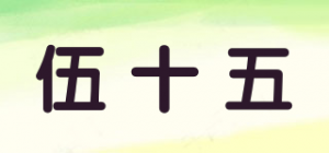伍十五