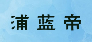 浦蓝帝