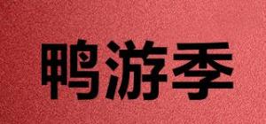 鸭游季