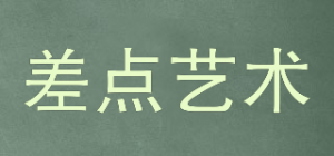 差点艺术