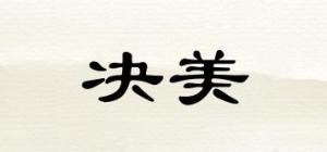 决美
