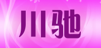 川驰
