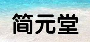 简元堂
