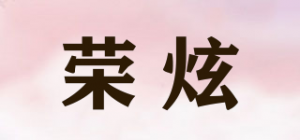 荣炫