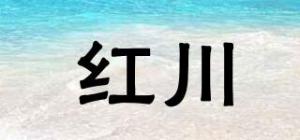 红川