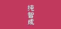 纯智成