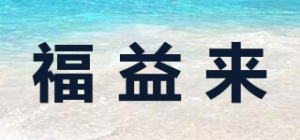 福益来
