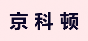 京科顿