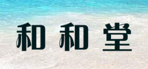 和和堂