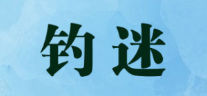钓迷