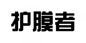 护膜者