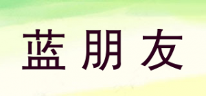 蓝朋友