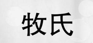 牧氏