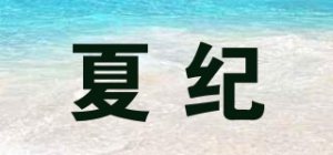 夏纪