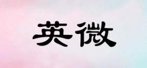 英微