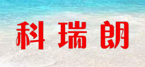 科瑞朗